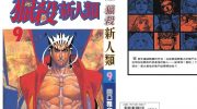 《猎杀新人类》电子漫画全集下载
