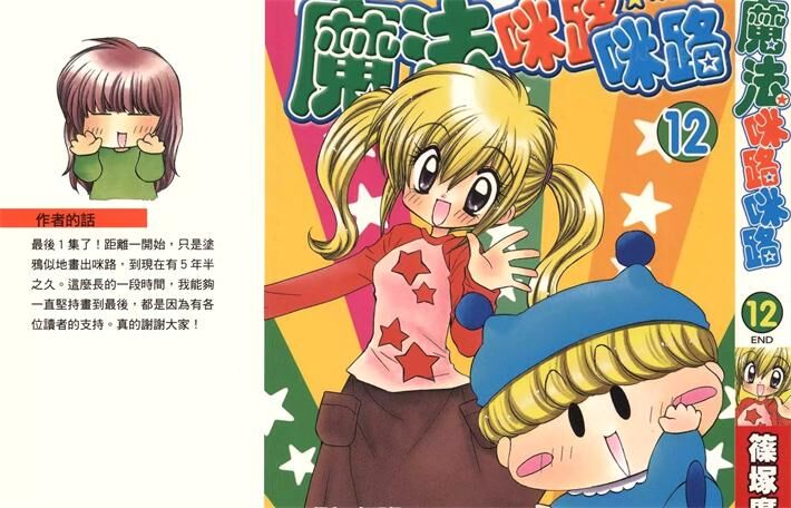 《魔法咪路咪路》电子漫画全集下载