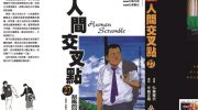 《人间交叉点》电子漫画全集下载