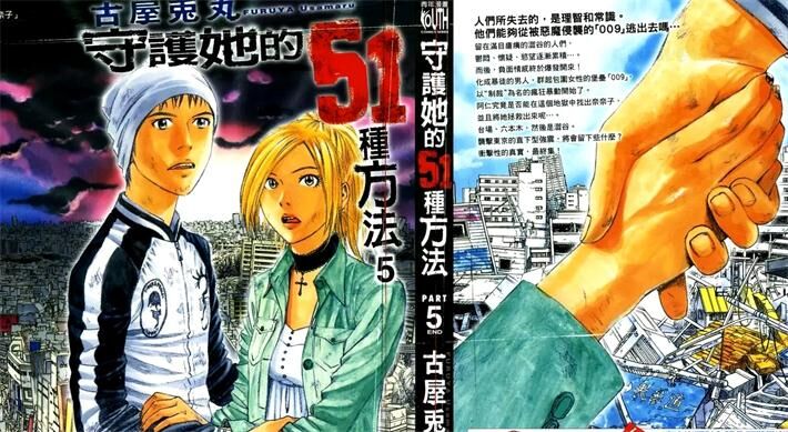 《守护她的51种方法》电子漫画全集下载 《守护她的51种方法》电子漫画全集下载
