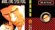《铁汉强龙》电子漫画全集下载