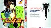 《铁腕女刑警》电子漫画全集下载