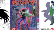 《妖怪收拾者》电子漫画全集下载
