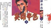 《英雄本色》电子漫画全集下载