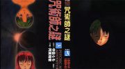 《咒术师之谜》电子漫画全集下载