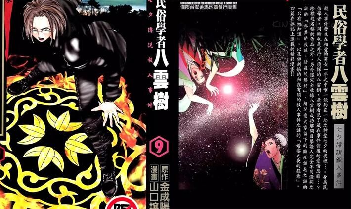 《推理专家民俗学者八云树》电子漫画全集下载