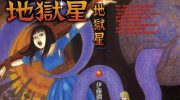 《地狱星》电子漫画全集下载