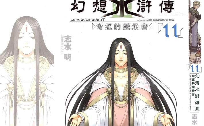 《幻想水浒传Ⅲ》电子漫画全集下载