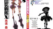 《巨乳战队X》电子漫画全集下载