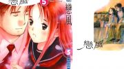 《恋风》电子漫画全集下载