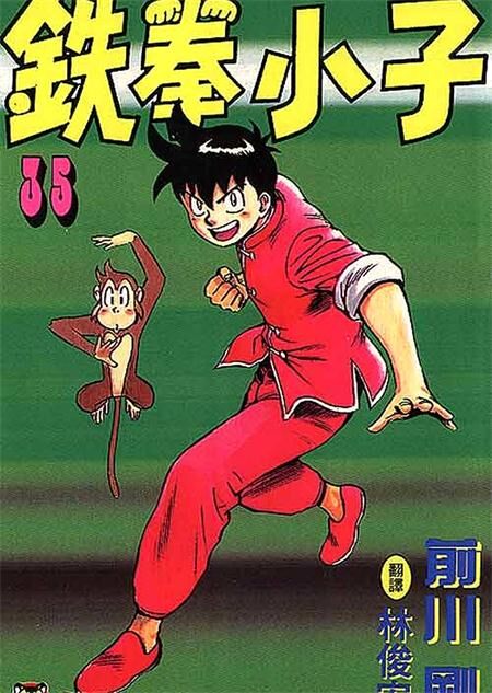 《铁拳小子》电子漫画全集下载