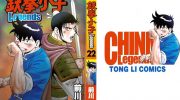 《铁拳小子legends》电子漫画下载