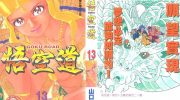 《悟空道》电子漫画全集下载