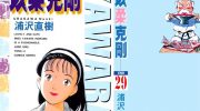 《以柔克刚 YAWARA!》电子漫画全集下载