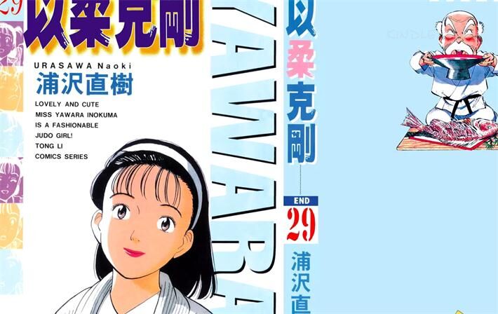 《以柔克刚 YAWARA!》电子漫画全集下载 《以柔克刚 YAWARA!》电子漫画全集下载