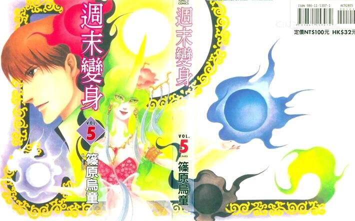 《周末变身》电子漫画全集下载
