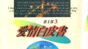 《爱情白皮书II》电子漫画全集下载