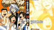 《保健室的死神》电子漫画全集下载