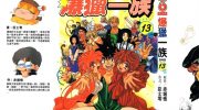 《爆猎一族》电子漫画全集下载