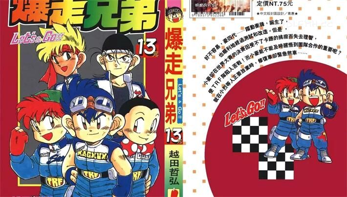 《爆走兄弟》电子漫画全集下载 《爆走兄弟》电子漫画全集下载