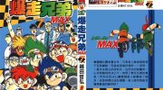 《爆走兄弟MAX》电子漫画全集下载