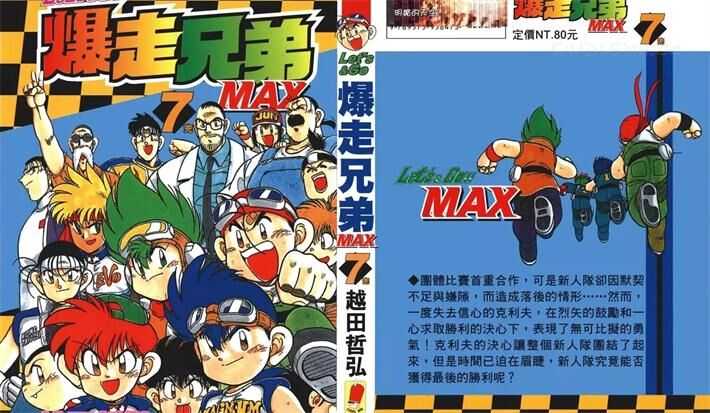 《爆走兄弟MAX》电子漫画全集下载 《爆走兄弟MAX》电子漫画全集下载