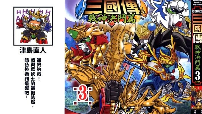 《BB战士三国传 战神决斗篇》电子漫画全集下载 《BB战士三国传 战神决斗篇》电子漫画全集下载