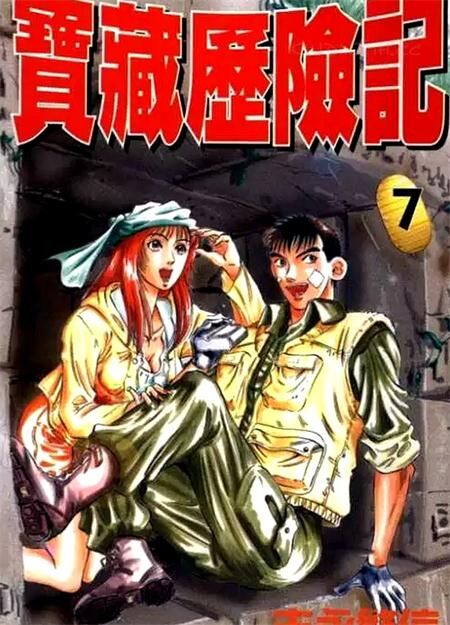 《宝藏历险记》电子漫画全集下载