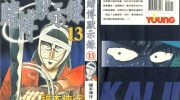 《赌博默示录》电子漫画全集下载