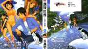 《漂流世界-地球下课後-》电子漫画全集下载
