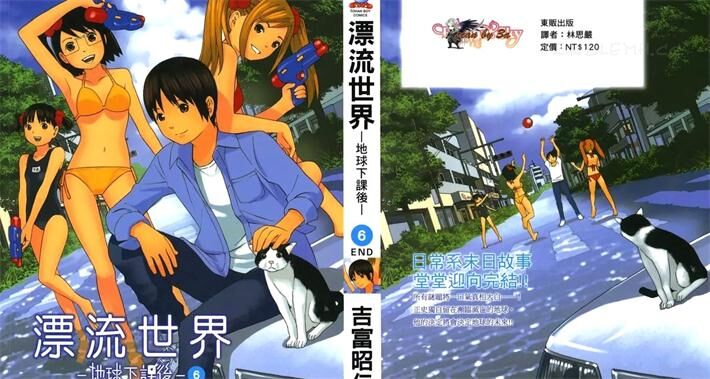 《漂流世界-地球下课後-》电子漫画全集下载 《漂流世界-地球下课後-》电子漫画全集下载