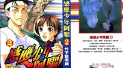 《感应少年阿驱》电子漫画全集下载