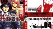 《井之头的石像鬼》电子漫画全集下载