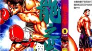 《龙之拳》电子漫画全集下载