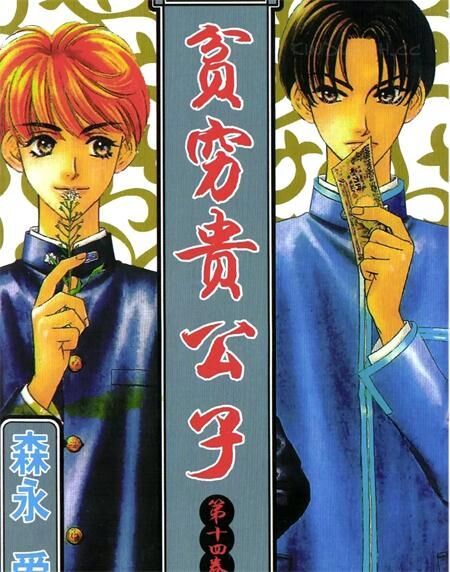 《贫穷贵公子》电子漫画全集下载