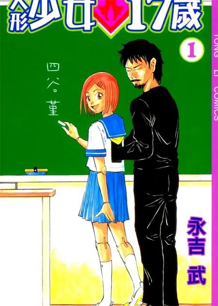 《人形少女17岁》电子漫画全集下载