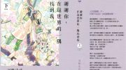 《谢谢你，在这世界的一隅找到我》电子漫画全集下载
