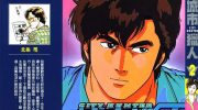 《城市猎人》电子漫画全集(台版)下载