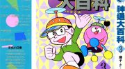 《神通大百科》电子漫画全集下载
