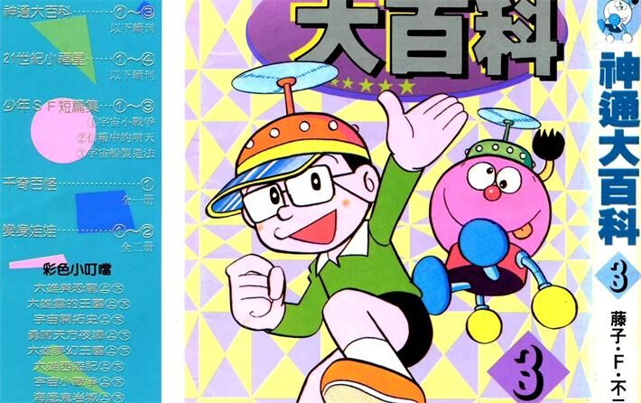 《神通大百科》电子漫画全集下载