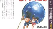《少年SF短篇集》电子漫画全集下载