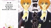《山田一家物语》电子漫画全集下载
