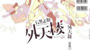 《外天楼》电子漫画全集下载