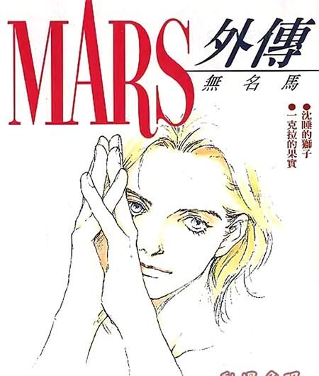 《MARS外传─无名马》电子漫画全集下载 《MARS外传─无名马》电子漫画全集下载