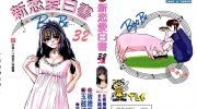 《新恋爱白书》电子漫画全集下载