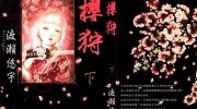 《樱狩》电子漫画全集下载