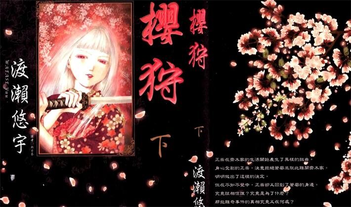 《樱狩》电子漫画全集下载 《樱狩》电子漫画全集下载