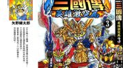 《BB战士三国传 英雄激突篇》电子漫画全集下载
