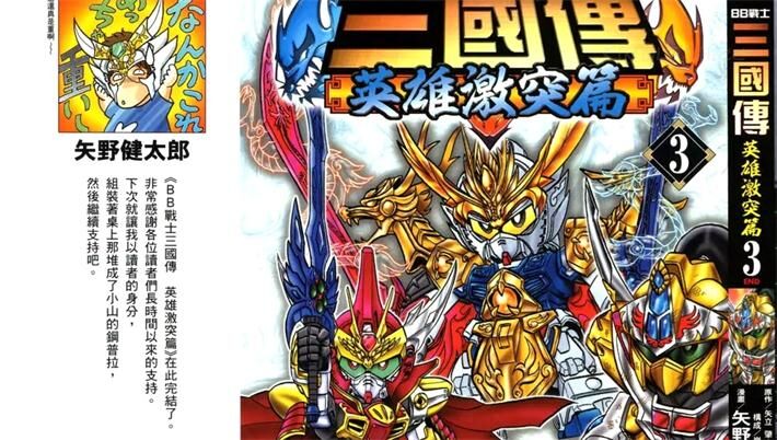 《BB战士三国传 英雄激突篇》电子漫画全集下载 《BB战士三国传 英雄激突篇》电子漫画全集下载