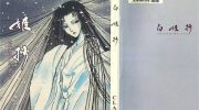 《白姬抄》电子漫画全集下载